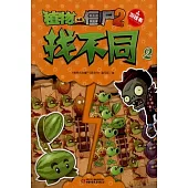 植物大戰僵屍.2 游戲書：找不同.2