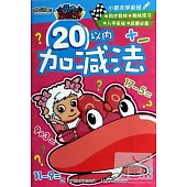 小肥羊學前班：20以內加減法