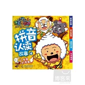 拼音認讀故事.4：幸福的答案