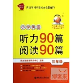 給力英語--小學英語聽力90篇+閱讀90篇(三年級)