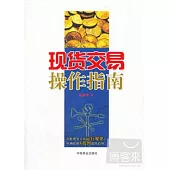 現貨交易操作指南