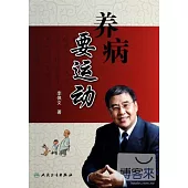 養病要運動