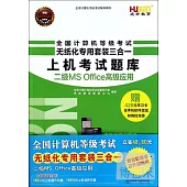 全國計算機等級考試無紙化專用套裝三合一：二級MS Office高級應用(全2冊)
