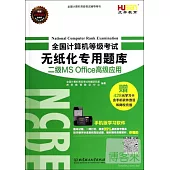 全國計算機等級考試無紙化專用題庫：二級MS Office高級應用
