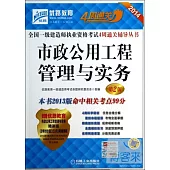 2014全國一級建造師執業資格考試4周通關輔導叢書：市政公用工程管理與實務(第2版)