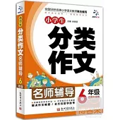 名師輔導：小學生分類作文 六年級