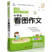 名師手把手教你：小學生看圖作文 雙色注音版