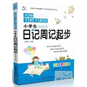 名師手把手教你：小學生日記周記起步 雙色注音版