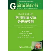 旅游藍皮書：2013-2014年中國旅游發展分析與預測(2014)