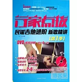 行家點撥：民謠吉他進階 新歌精講(第一季)