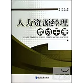 人力資源經理成功手冊