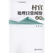 村官處理日常糾紛必讀