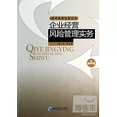 企業經營風險管理實務(第二版)