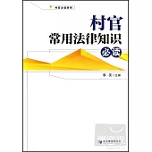 村官常用法律知識必讀