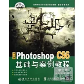 中文版Photoshop CS6基礎與案例教程(單色版)