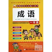 成語一本通