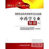 2014暢銷版國家執業藥師資格考試應試指南：中藥學專業知識(二)