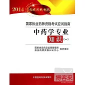 2014暢銷版國家執業藥師資格考試應試指南：中藥學專業知識(一)
