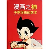 漫畫之神：手冢治蟲的藝術