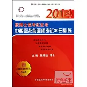 2014張博士醫考紅寶書：中西醫技能醫師考試30日必練(附一張學習卡)