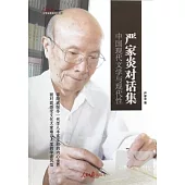 中國現代文學與現代性：嚴家炎對話集