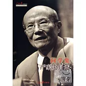 問學集：嚴家炎自述