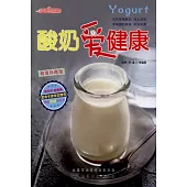 酸奶愛健康(超值珍藏版)