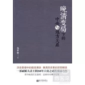 晚晴變局下的中央與地方關系