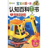 寶寶的第一本認知百科貼紙書2：汽車總動員