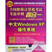 全國職稱計算機考試考前沖刺四合一：中文Windows XP操作系統