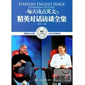 每天讀點英文精英對話訪談全集(超值白金版)