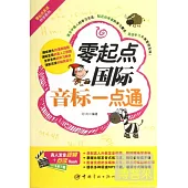 零起點國際音標一點通