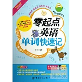 零起點英語單詞快速記