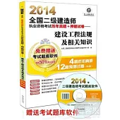 2014全國二級建造師執業資格考試歷年真題+押題試卷--建設工程法規及相關知識(超值版)