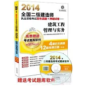 2014全國二級建造師執業資格考試歷年真題+押題試卷--建築工程管理與實務(超值版)