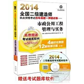 2014全國二級建造師執業資格考試歷年真題+押題試卷--市政公用工程管理與實務(超值版)