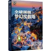 全球頂級夢幻度假地