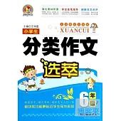 小學生分類作文選萃(6年級)
