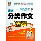 小學生分類作文選萃(3年級)