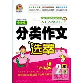 小學生分類作文選萃(2年級)