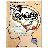 老師沒我懂得多⑦