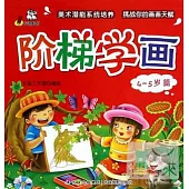 階梯學畫：4-5歲篇