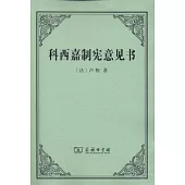 科西嘉制憲意見書