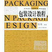 藝術設計名家特色精品課程 包裝設計教程(新一版)