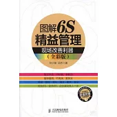 圖解6S精益管理：現場改善利器