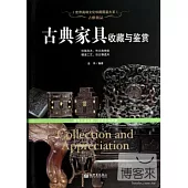 古雅極品：古典家具收藏與鑒賞