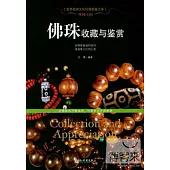 珠圓玉潤：佛珠收藏與鑒賞