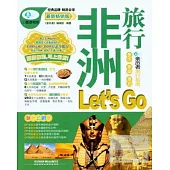 非洲旅行Let』s Go 最新暢銷版