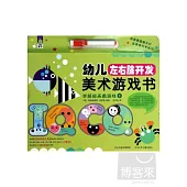 幼兒左右腦開發美術游戲書·學前班圖畫游戲(下)