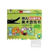幼兒左右腦開發美術游戲書·大班畫圖游戲(下)